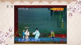 京剧《白蛇传》中国戏曲学院建院 60 周年演出